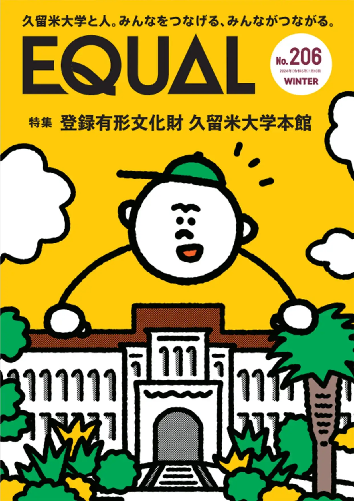 久留米大学広報誌第206号(2024年1月発行)