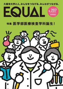 久留米大学広報誌第207号(2024年4月発行)