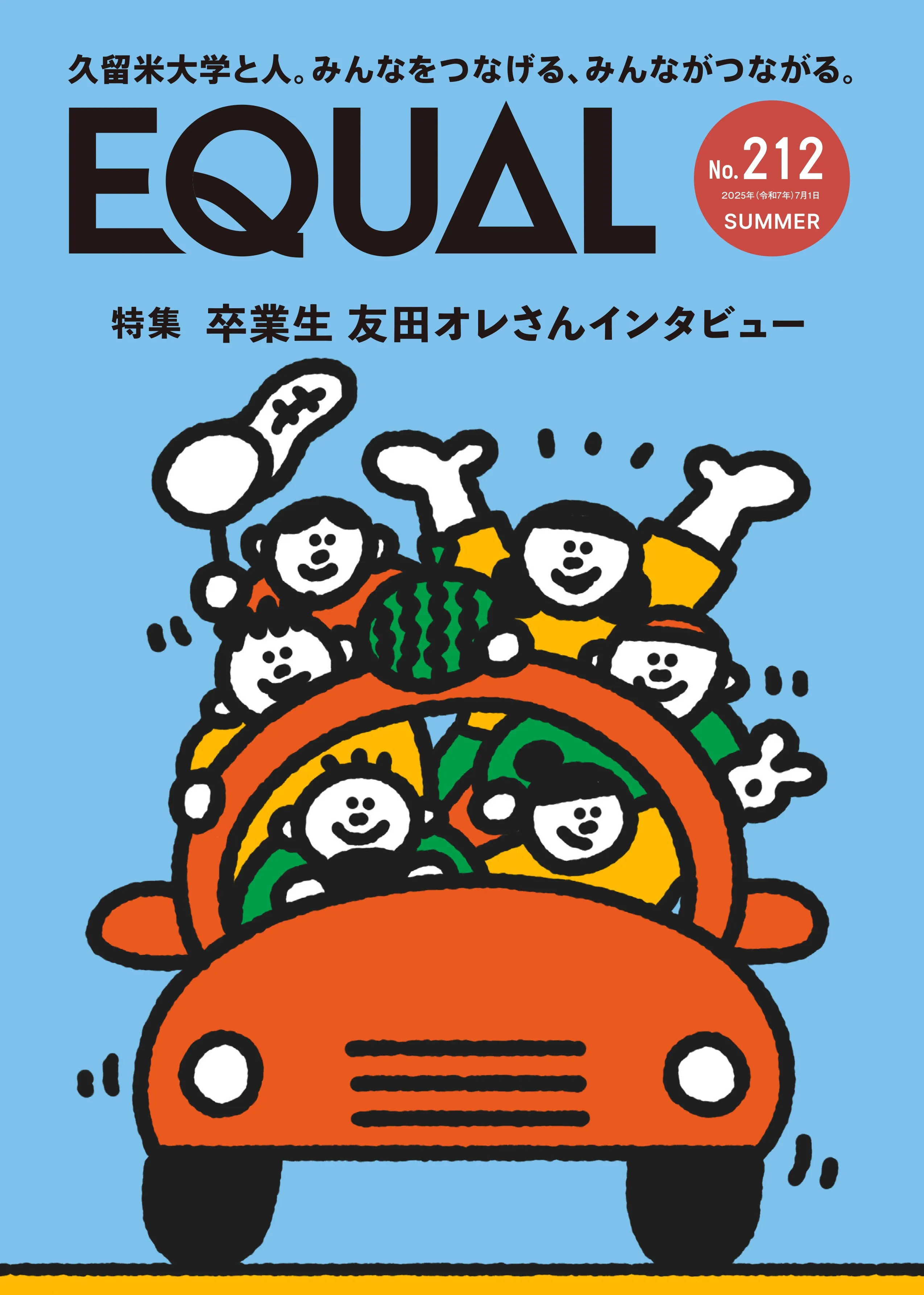 第212号（2025年7月発行）