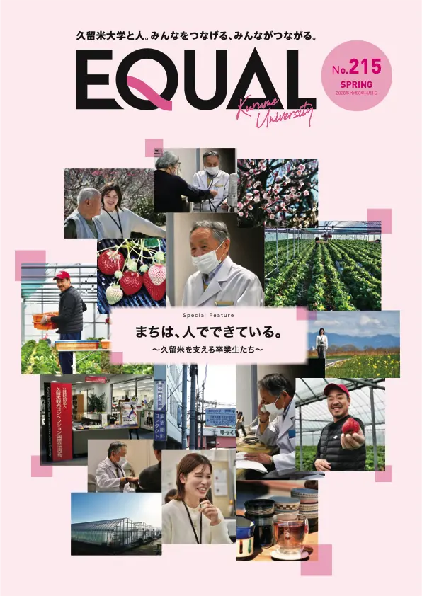 久留米大学広報誌第215号（2026年4月発行）