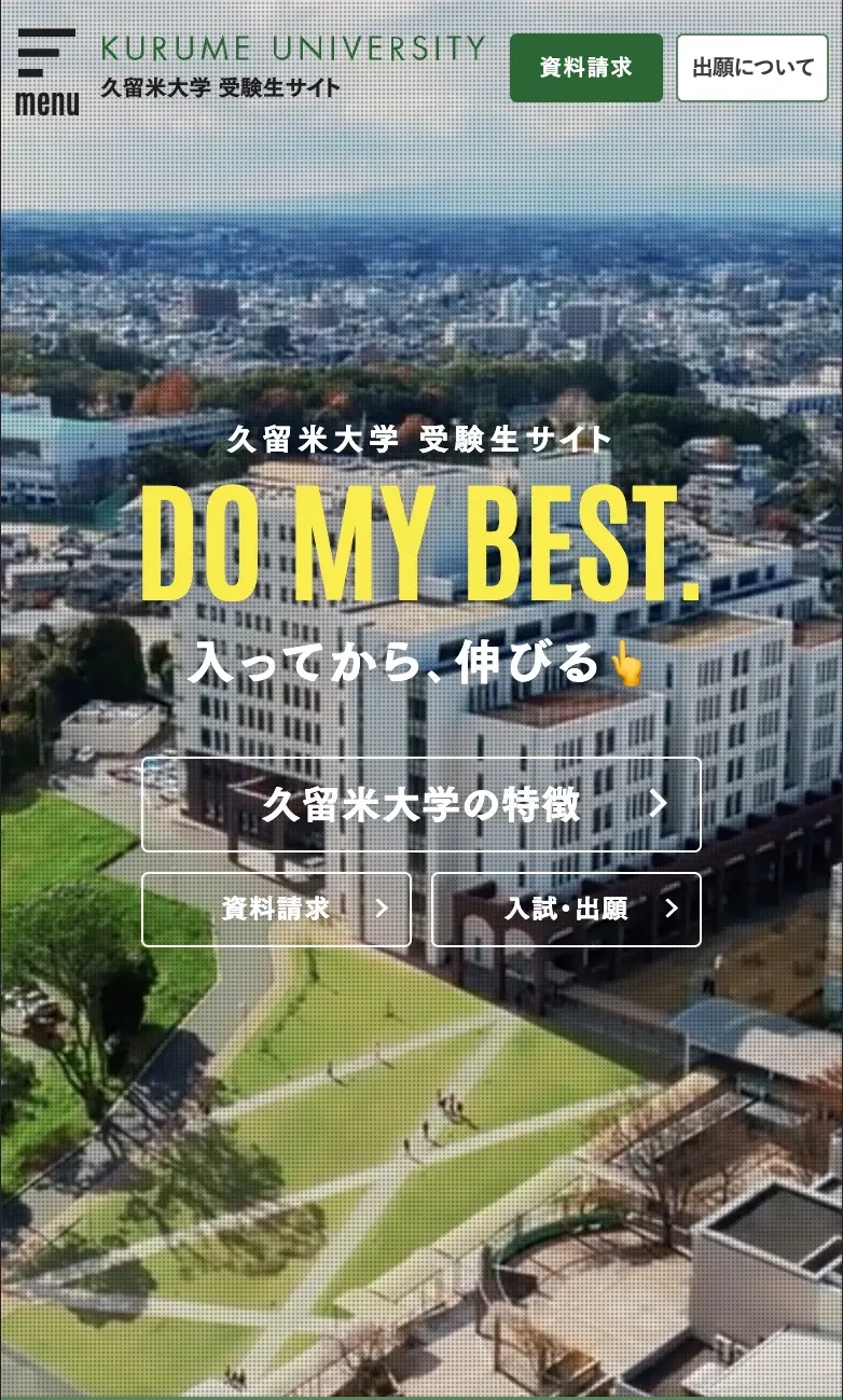 高校生向け受験生サイトDO MY BEST.へ