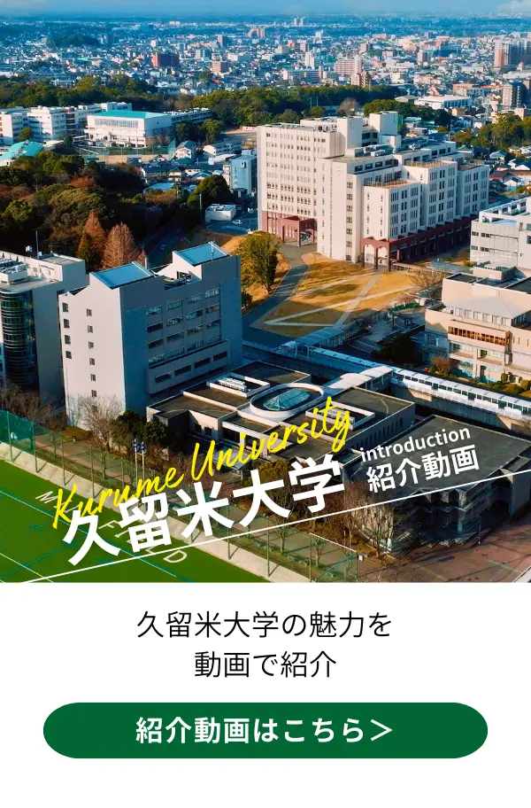 動画で見る久留米大学